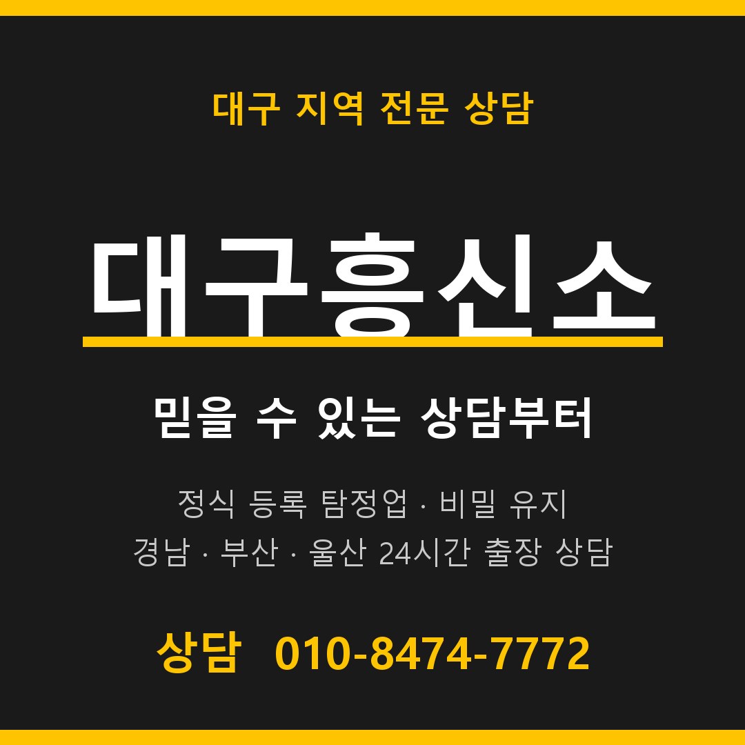 대구흥신소 대표 상담 안내 대구흥신소 대표 상담 안내